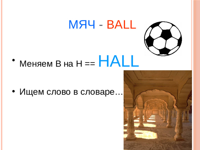 МЯЧ - BALL