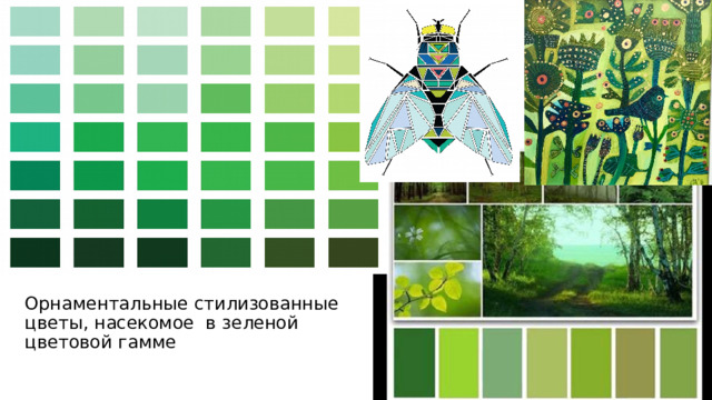 Орнаментальные стилизованные цветы, насекомое в зеленой цветовой гамме