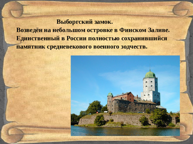 Выборгский замок. Возведён на небольшом островке в Финском Заливе. Единственный в России полностью сохранившийся памятник средневекового военного зодчеств.