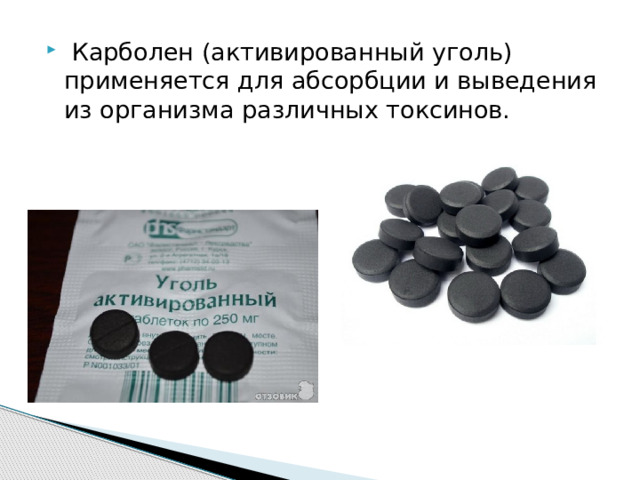 Карболен (активированный уголь) применяется для абсорбции и выведения из организма различных токсинов.