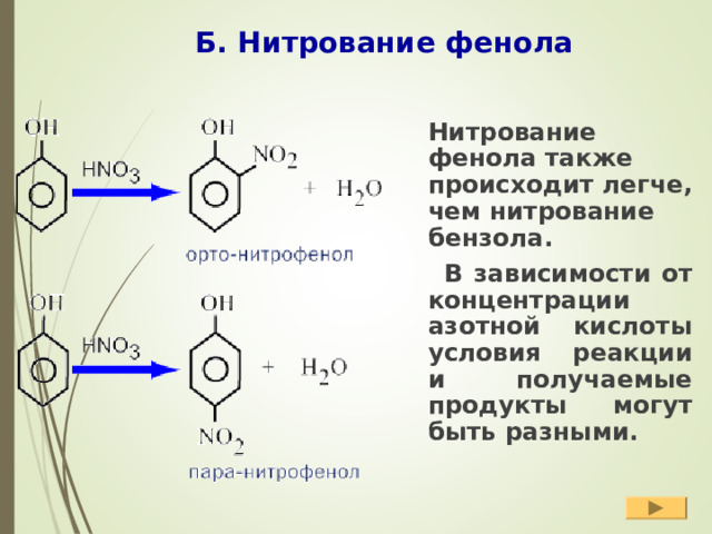Б. Нитрование фенола    Нитрование фенола также происходит легче, чем нитрование бензола.  В зависимости от концентрации азотной кислоты условия реакции и получаемые продукты могут быть разными.