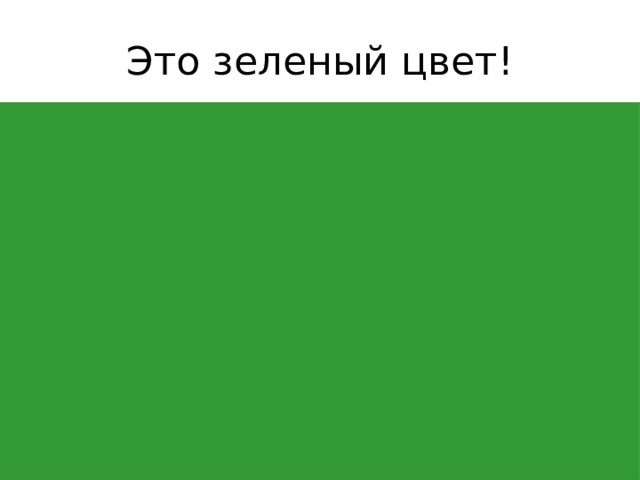 Это зеленый цвет!