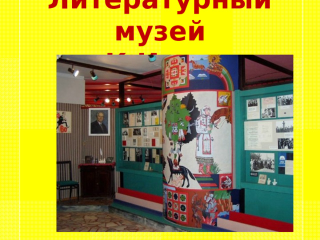 Литературный музей им.К.Иванова