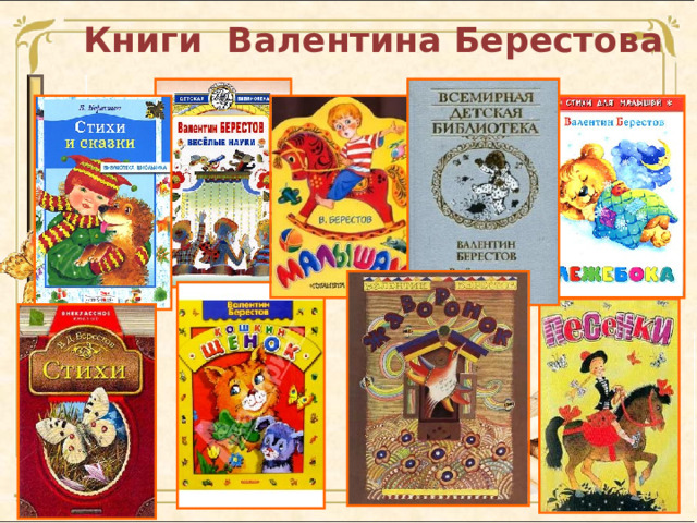Книги Валентина Берестова