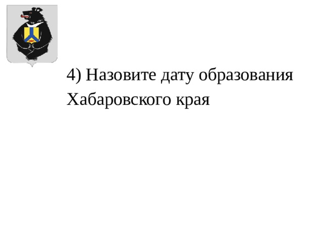 4) Назовите дату образования Хабаровского края