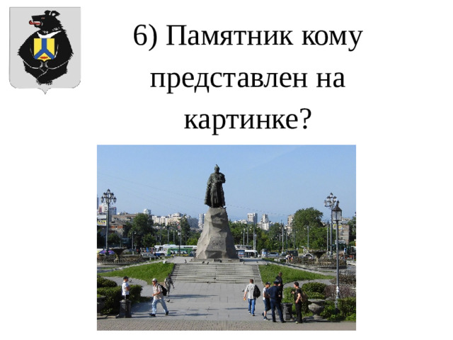 6) Памятник кому представлен на картинке?