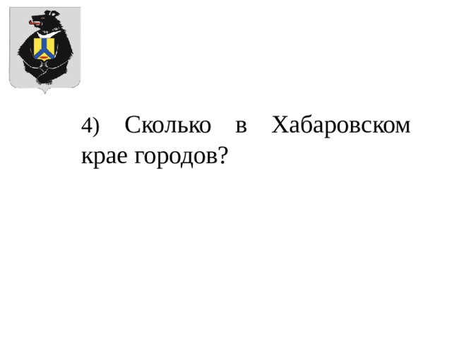 4)  Сколько в Хабаровском крае городов?