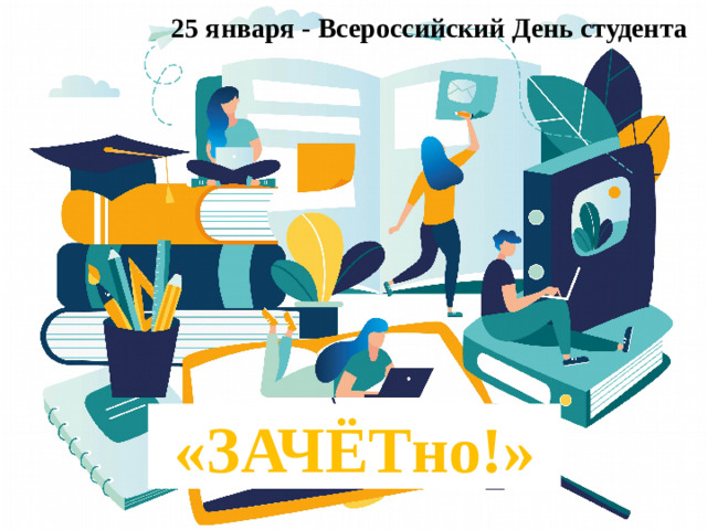 25 января - Всероссийский День студента «ЗАЧЁТно!»
