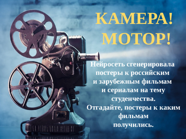 КАМЕРА! МОТОР! Нейросеть сгенерировала постеры к российским и зарубежным фильмам и сериалам на тему студенчества. Отгадайте, постеры к каким фильмам получились.
