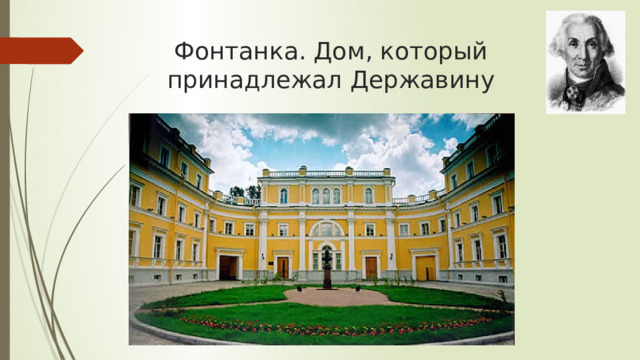 Музей Державина в Петербурге