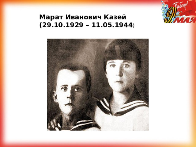Марат Иванович Казей (29.10.1929 – 11.05.1944 )