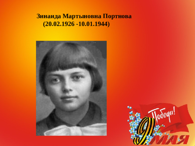 Зинаида Мартыновна Портнова  (20.02.1926 -10.01.1944)