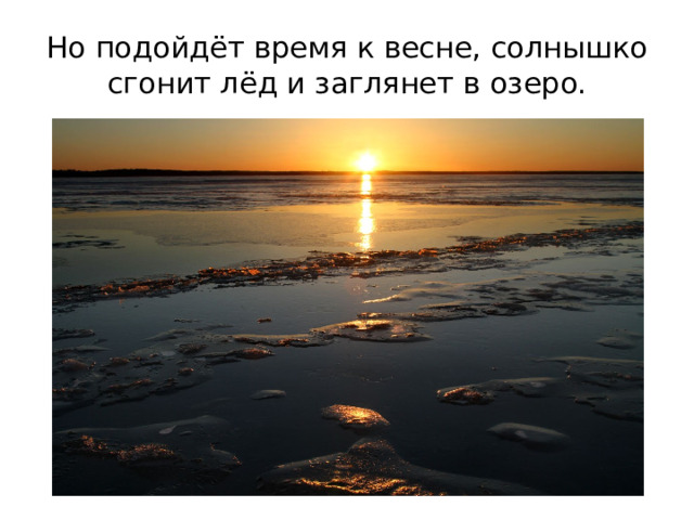 Но подойдёт время к весне, солнышко сгонит лёд и заглянет в озеро.