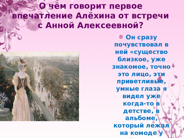 О чём говорит первое впечатление Алёхина от встречи с Анной Алексеевной?