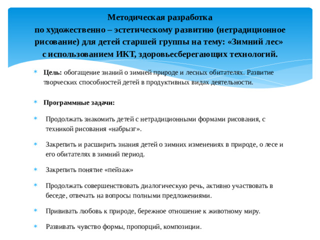 Методическая разработка  по художественно – эстетическому развитию (нетрадиционное рисование) для детей старшей группы на тему: «Зимний лес»  с использованием ИКТ, здоровьесберегающих технологий.