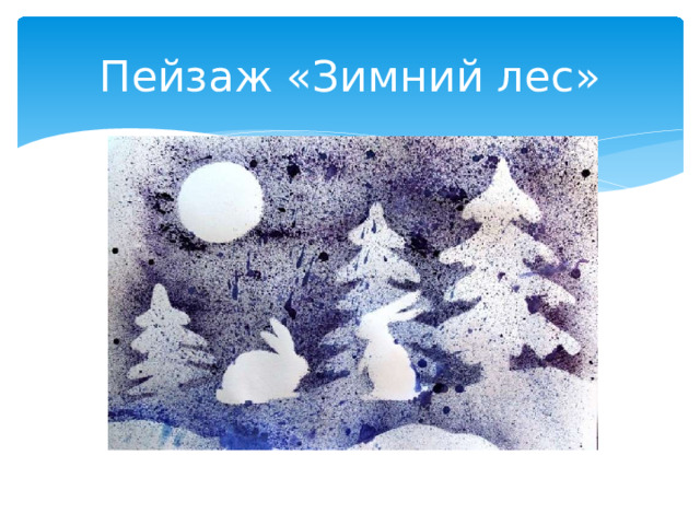 Пейзаж «Зимний лес»