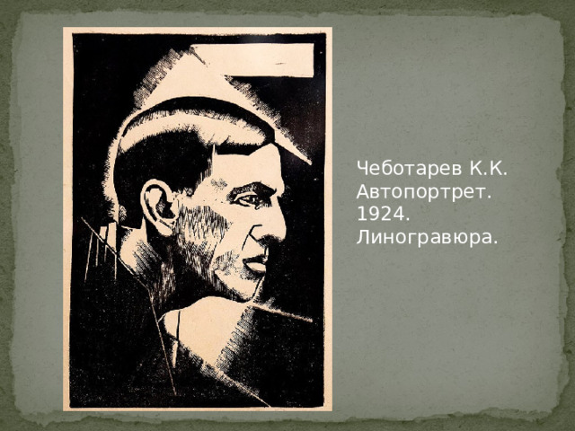 Чеботарев К.К. Автопортрет. 1924. Линогравюра.