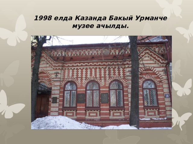 1998 елда Казанда Бакый Урманче музее ачылды.