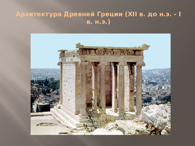 Архитектура Древней Греции (XII в. до н.э. - I в. н.э.)