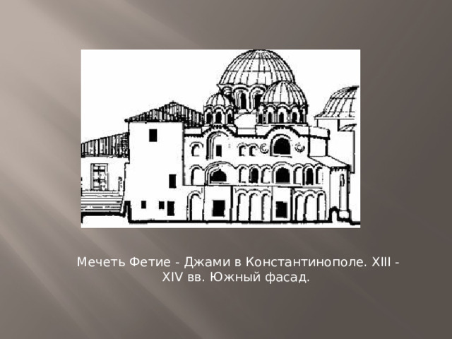 Мечеть Фетие - Джами в Константинополе. XIII - XIV вв. Южный фасад. 