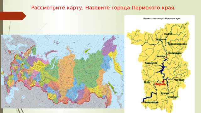 Рассмотрите карту. Назовите города Пермского края.
