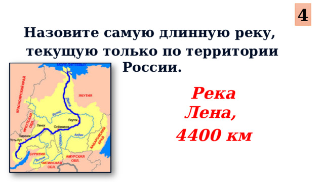 4 Назовите самую длинную реку, текущую только по территории России. Река Лена, 4400 км