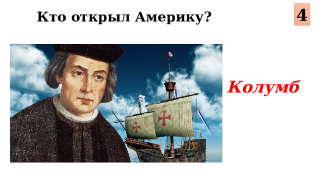 4 Кто открыл Америку?  Колумб