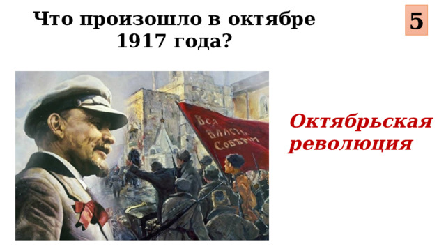 5 Что произошло в октябре 1917 года? Октябрьская революция