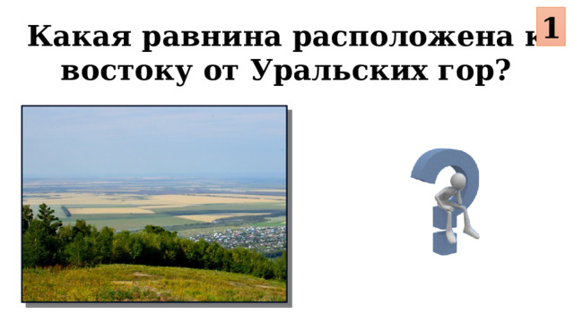 1 Какая равнина расположена к востоку от Уральских гор?