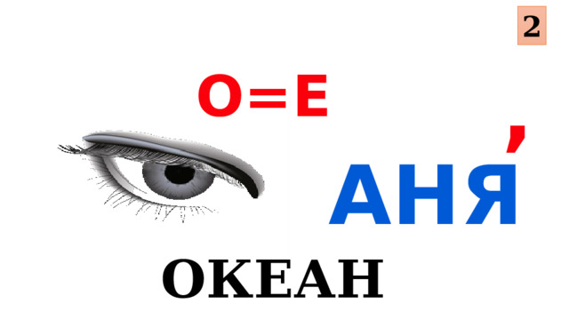 2 О=Е , Аня ОКЕАН