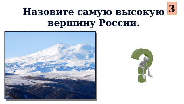 3 Назовите самую высокую вершину России.