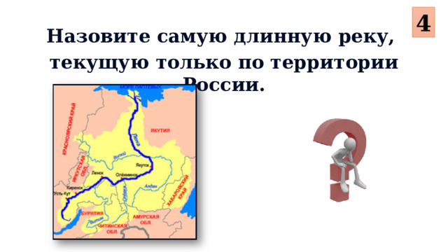 4 Назовите самую длинную реку, текущую только по территории России.