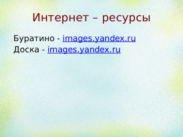Интернет – ресурсы  Буратино - images.yandex.ru  Доска - images.yandex.ru