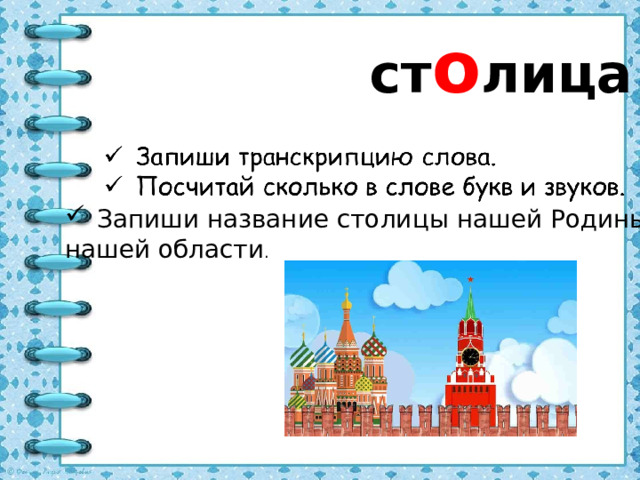 ст о лица Запиши название столицы нашей Родины, нашей области .