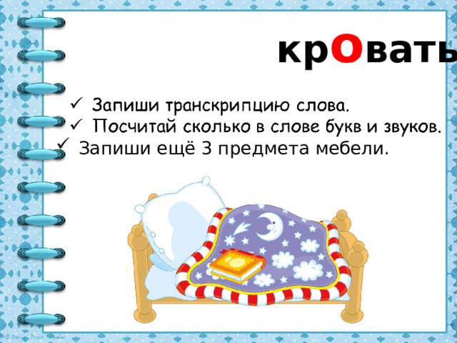 кр о вать