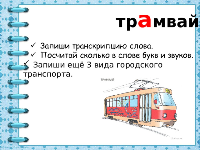 тр а мвай Запиши ещё 3 вида городского транспорта.