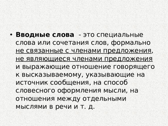 Вводные слова   - это специальные слова или сочетания слов, формально не связанные с членами предложения , не являющиеся членами предложения