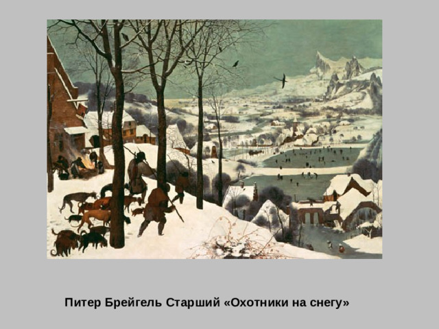 Питер Брейгель Старший «Охотники на снегу»