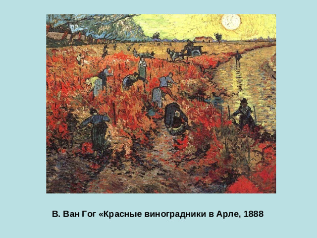 В. Ван Гог «Красные виноградники в Арле, 1888