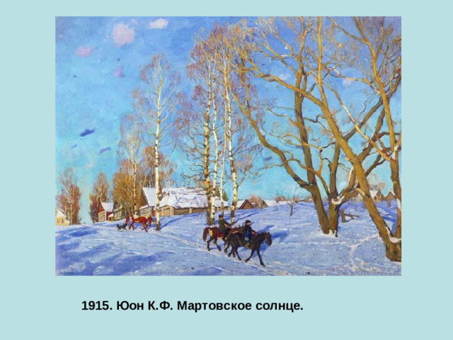 1915. Юон К.Ф. Мартовское солнце.