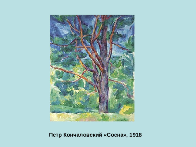 Петр Кончаловский «Сосна», 1918