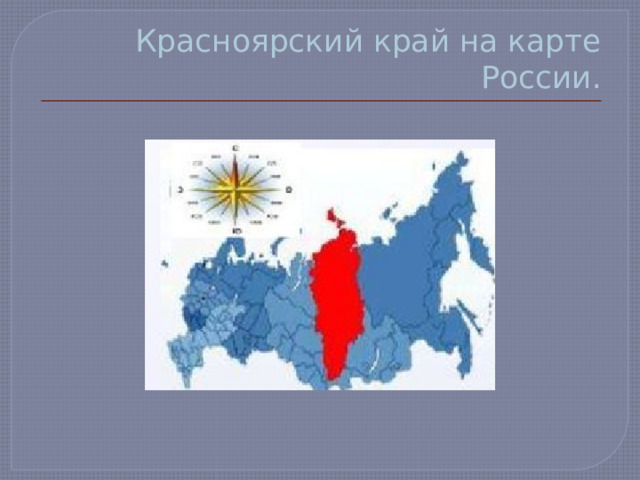 Красноярский край на карте России.