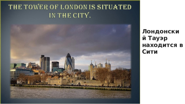 Лондонский Тауэр находится в Сити