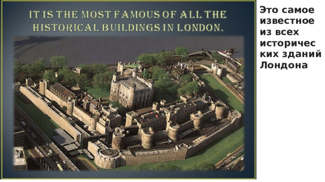 Это самое известное из всех исторических зданий Лондона