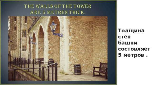 Толщина стен башни состовляет 5 метров .