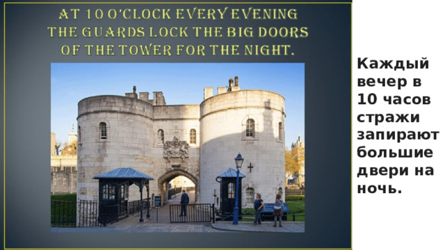 Каждый вечер в 10 часов стражи запирают большие двери на ночь.