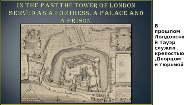 В прошлом Лондонский Тауэр служил крепостью,Дворцом и тюрьмой