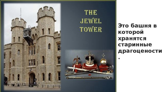 Это башня в которой хранятся старинные драгоцености.