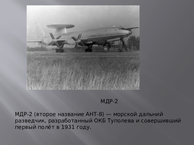 МДР-2 МДР-2 (второе название АНТ-8) — морской дальний разведчик, разработанный ОКБ Туполева и совершивший первый полёт в 1931 году.