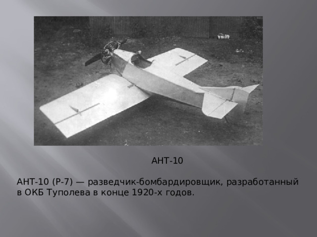 АНТ-10 АНТ-10 (Р-7) — разведчик-бомбардировщик, разработанный в ОКБ Туполева в конце 1920-х годов.